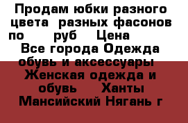 Продам юбки разного цвета, разных фасонов по 1000 руб  › Цена ­ 1 000 - Все города Одежда, обувь и аксессуары » Женская одежда и обувь   . Ханты-Мансийский,Нягань г.